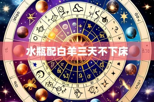水瓶配白羊三天不下床