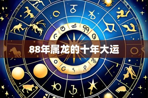 88年属龙的十年大运