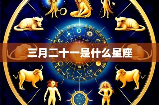 三月二十一是什么星座