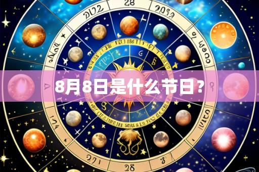 8月8日是什么节日?