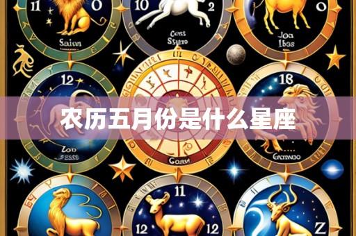 农历五月份是什么星座