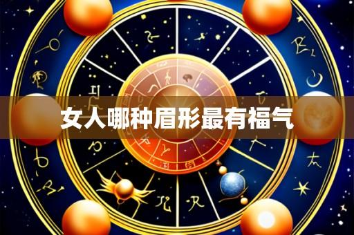 女人哪种眉形最有福气