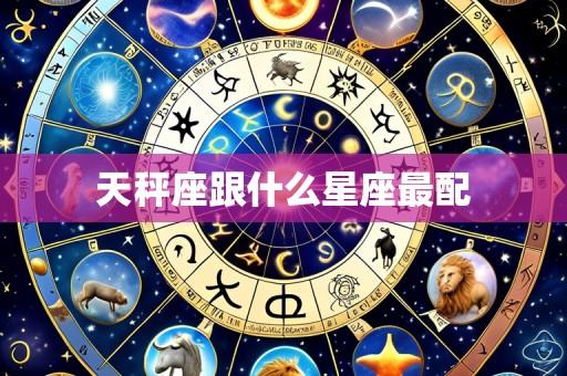 天秤座跟什么星座最配