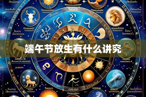 端午节放生有什么讲究
