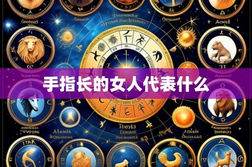 手指长的女人代表什么