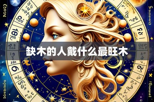 缺木的人戴什么最旺木