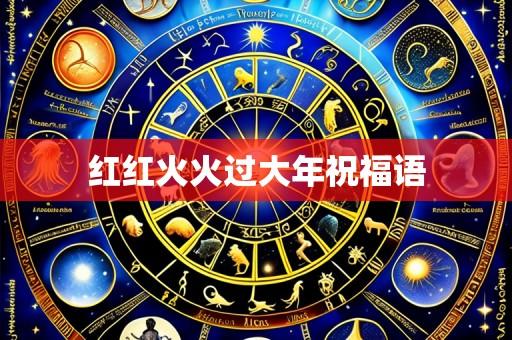 红红火火过大年祝福语