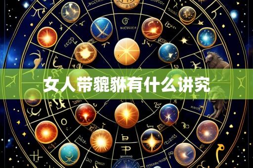 女人带貔貅有什么讲究