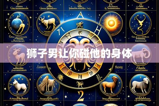 狮子男让你碰他的身体