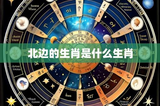 北边的生肖是什么生肖
