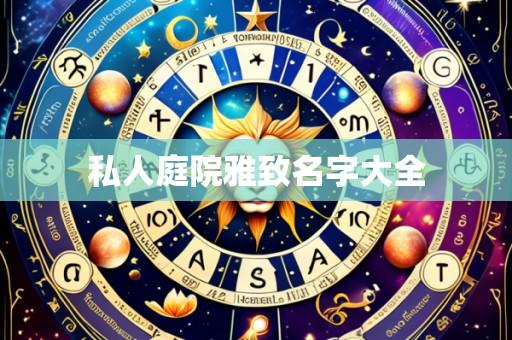 私人庭院雅致名字大全