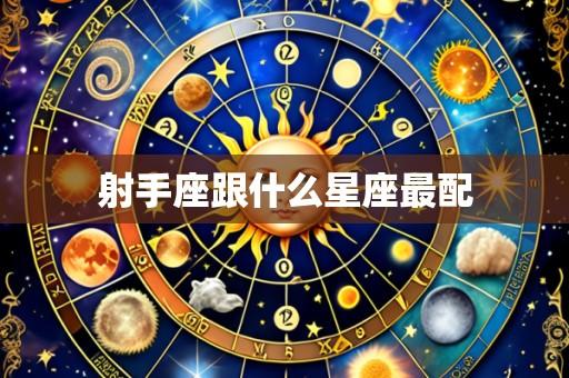射手座跟什么星座最配