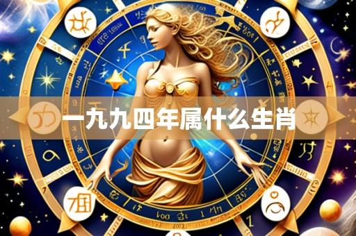 一九九四年属什么生肖