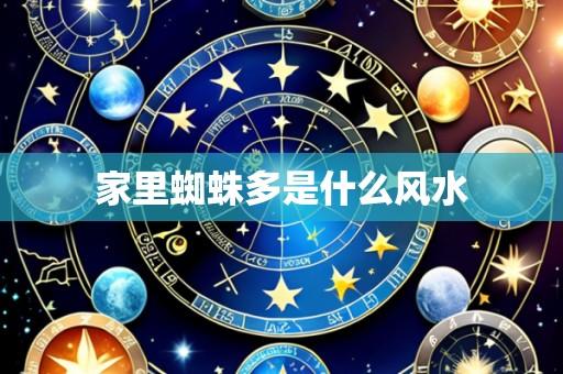家里蜘蛛多是什么风水