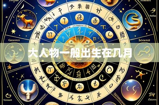 大人物一般出生在几月