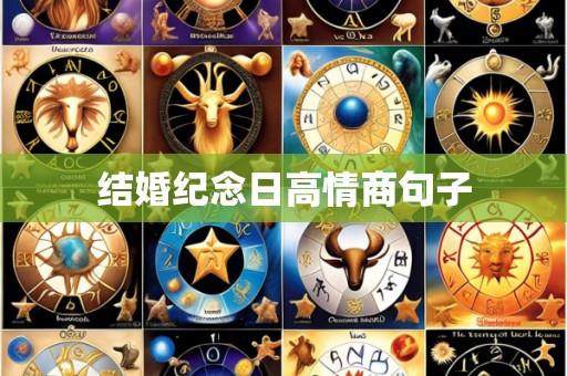 结婚纪念日高情商句子