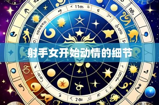 射手女开始动情的细节