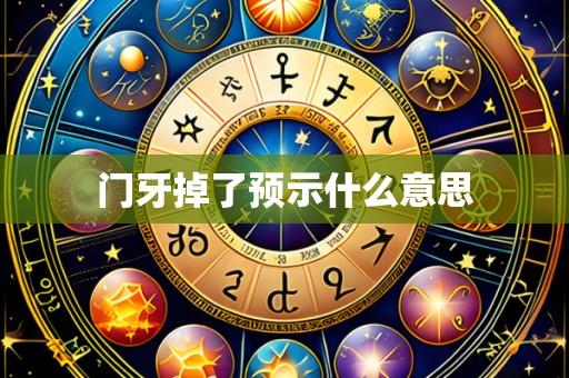门牙掉了预示什么意思