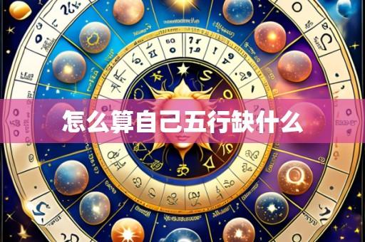 怎么算自己五行缺什么