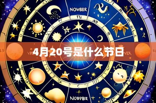 4月20号是什么节日