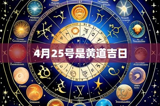 4月25号是黄道吉日