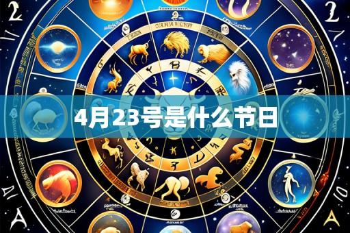 4月23号是什么节日