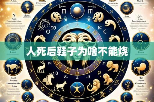 人死后鞋子为啥不能烧