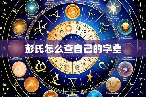 彭氏怎么查自己的字辈