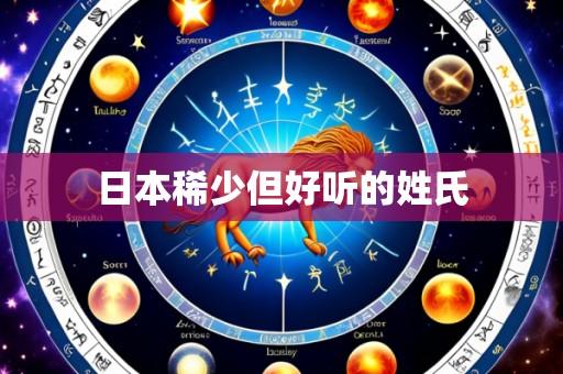 日本稀少但好听的姓氏