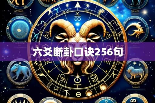 六爻断卦口诀256句