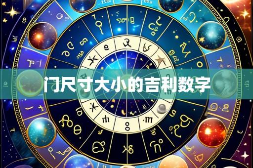 门尺寸大小的吉利数字