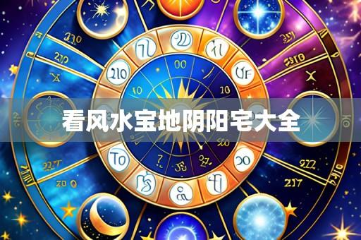看风水宝地阴阳宅大全