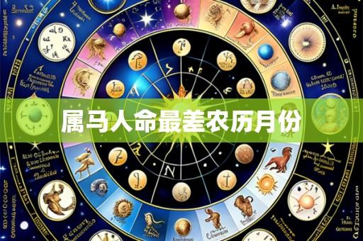 属马人命最差农历月份