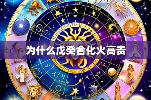 为什么戊癸合化火高贵