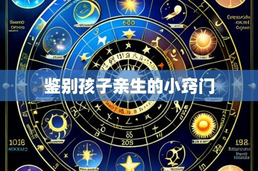 鉴别孩子亲生的小窍门