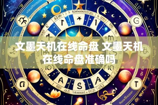 文墨天机在线命盘 文墨天机在线命盘准确吗
