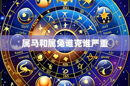 属马和属兔谁克谁严重