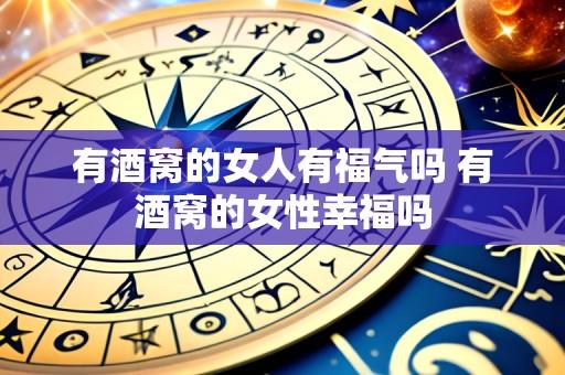 有酒窝的女人有福气吗 有酒窝的女性幸福吗