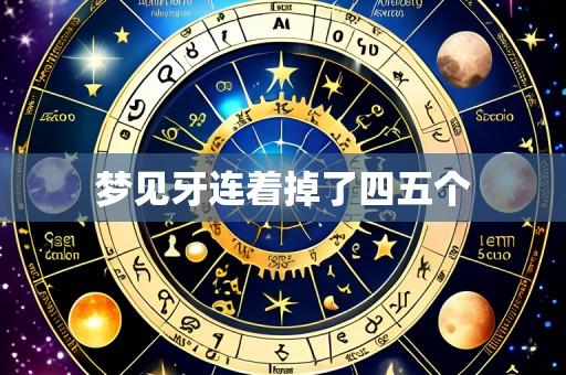 梦见牙连着掉了四五个