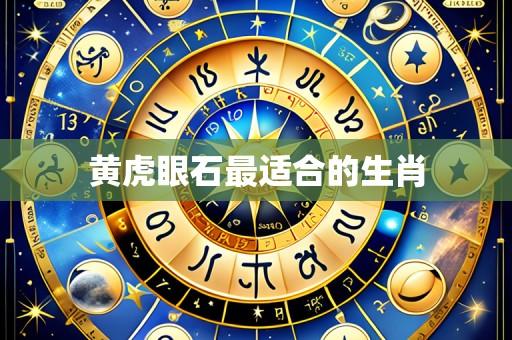 黄虎眼石最适合的生肖