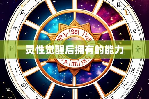 灵性觉醒后拥有的能力