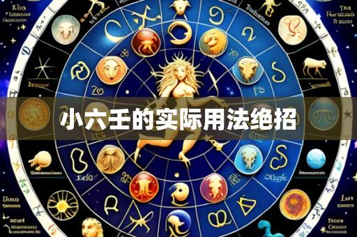 小六壬的实际用法绝招