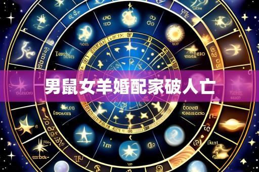 男鼠女羊婚配家破人亡