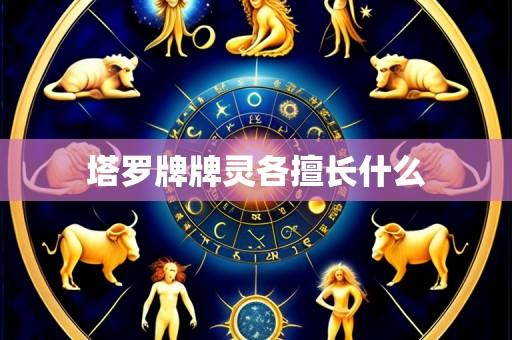 塔罗牌牌灵各擅长什么