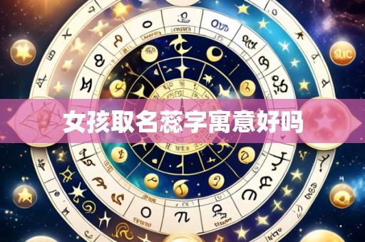 女孩取名蕊字寓意好吗