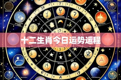 十二生肖今日运势运程
