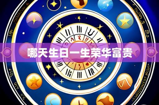 哪天生日一生荣华富贵