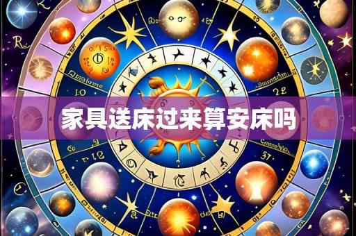 家具送床过来算安床吗