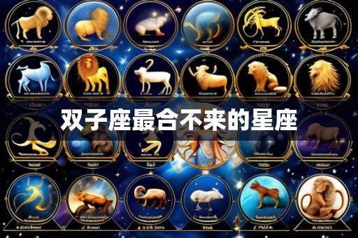 双子座最合不来的星座