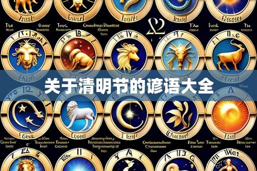 关于清明节的谚语大全